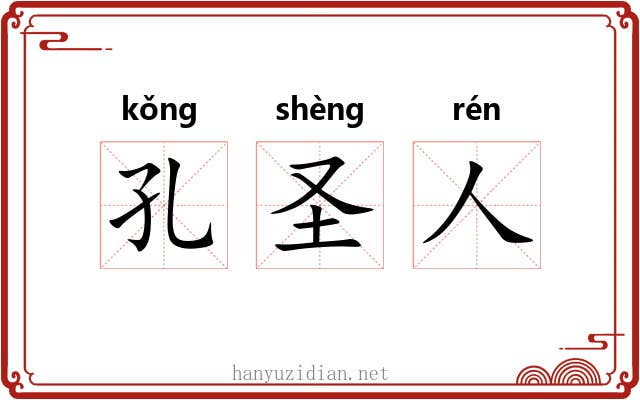 孔圣人 孔圣人