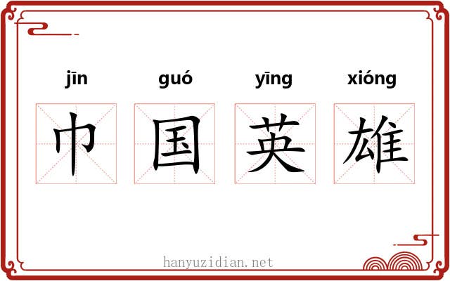 巾国英雄 巾国英雄