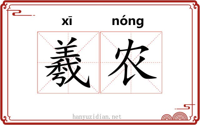 羲农 羲农