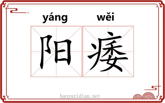 阳痿 阳痿