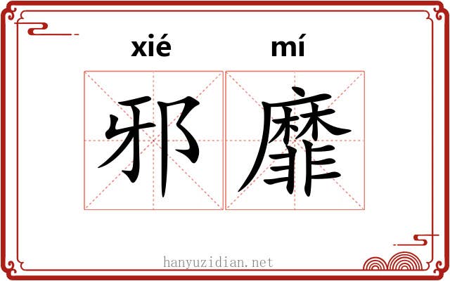 邪靡