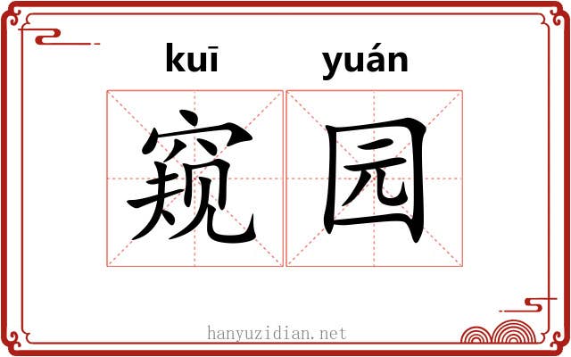 窥园