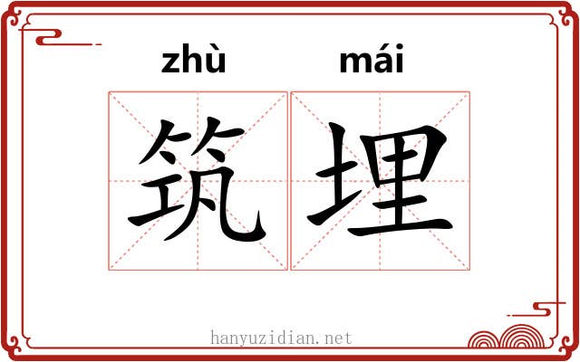 筑埋