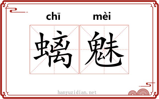 螭魅 螭魅