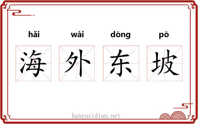 海外东坡 海外东坡