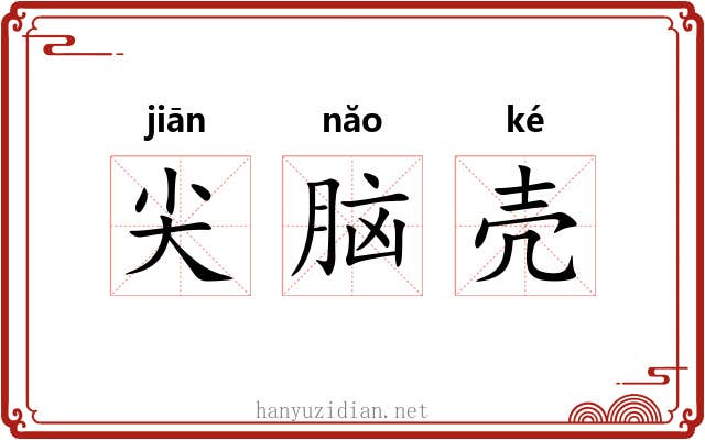 尖脑壳 尖脑壳