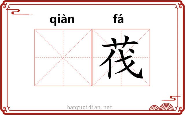 𬘬茷
