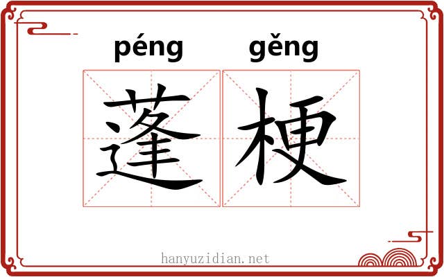蓬梗 蓬梗