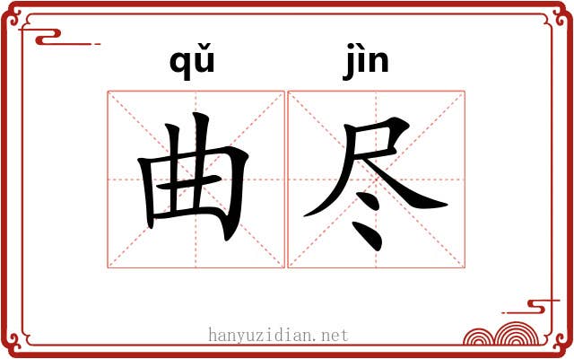 曲尽 曲尽