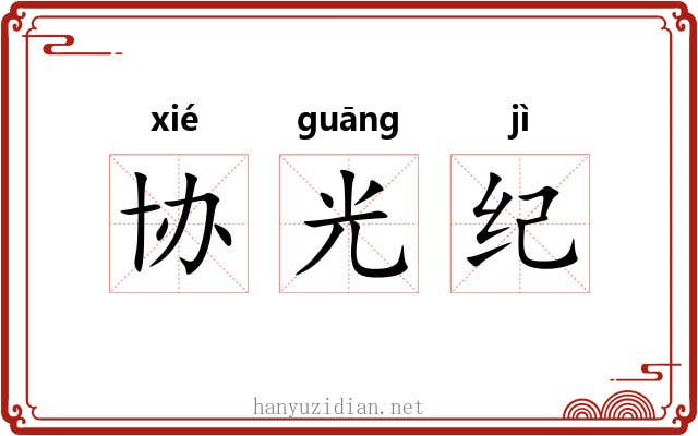 协光纪 协光纪