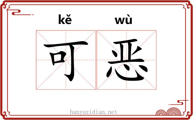 可恶 可恶