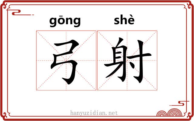 弓射
