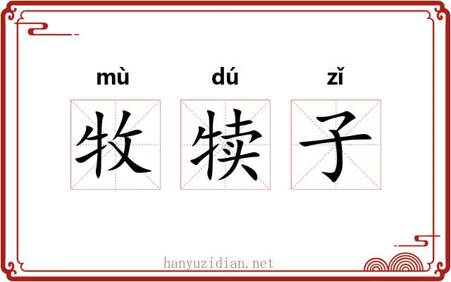 牧犊子 牧犊子