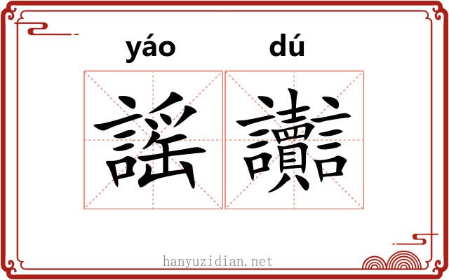 謡讟