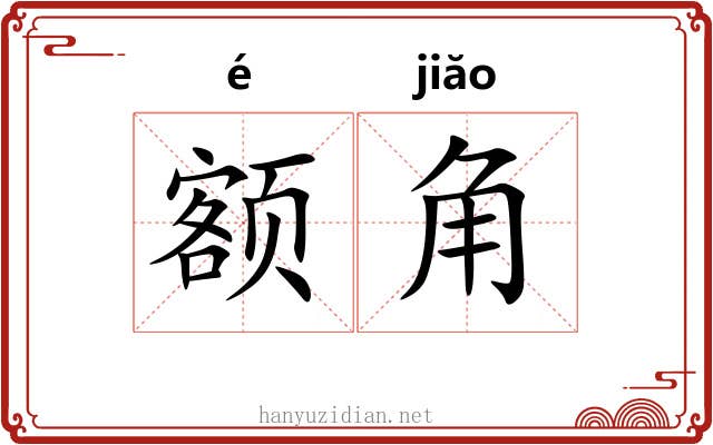 额角 额角
