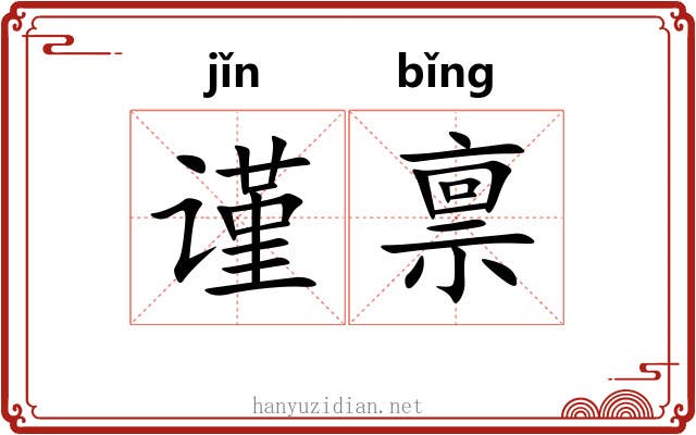 谨禀