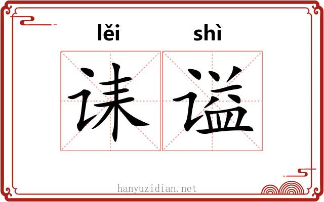 诔谥