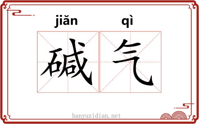 碱气 碱气