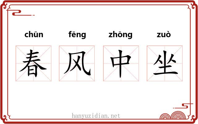 春风中坐