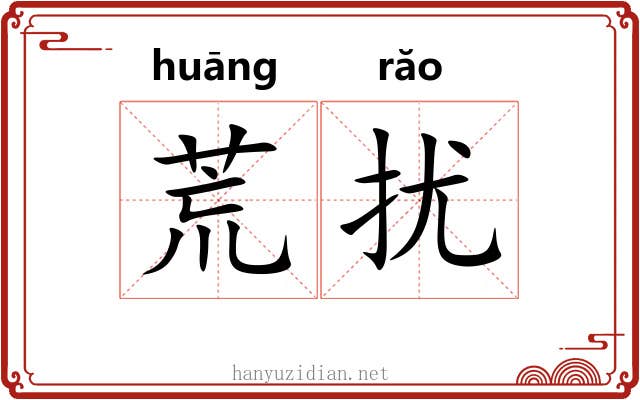荒扰 荒扰