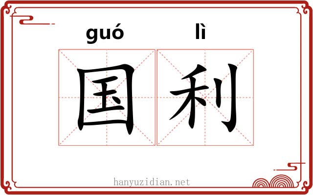 国利 国利