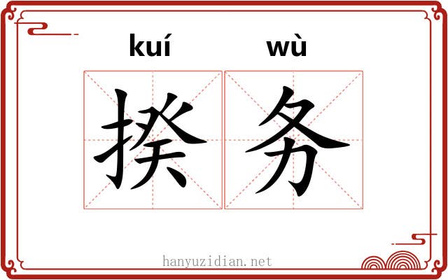 揆务