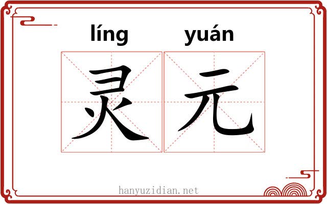 灵元