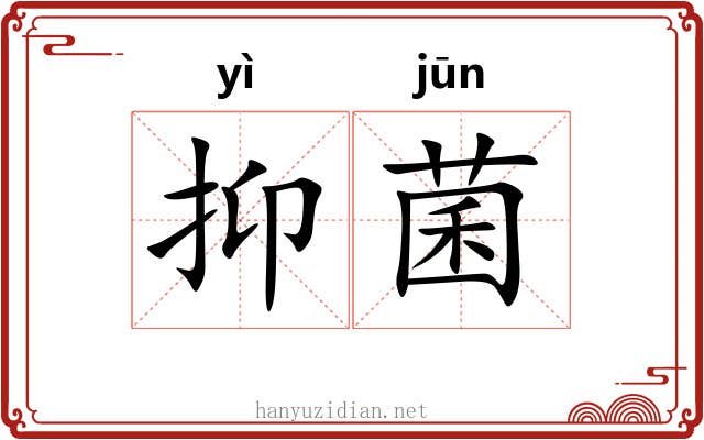 抑菌