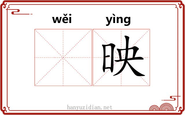 𬀩映