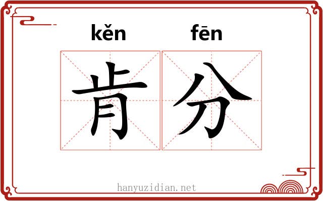 肯分