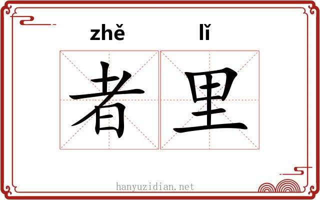 者里 者里