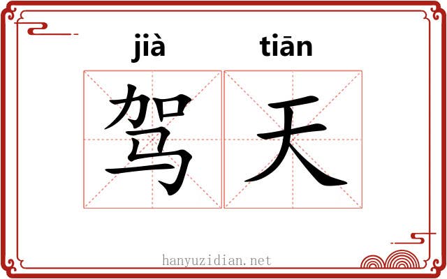 驾天 驾天