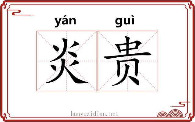 炎贵 炎贵