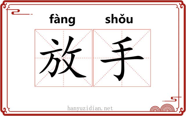 放手