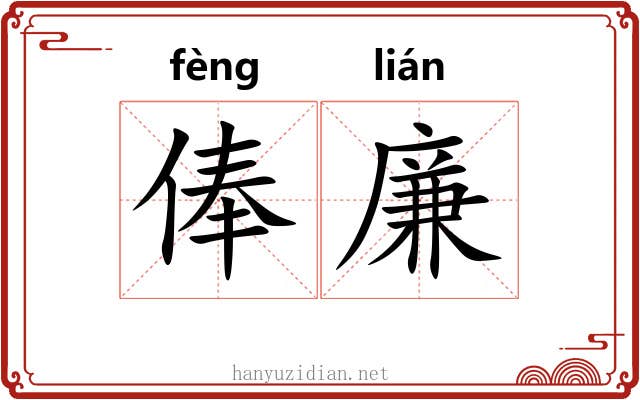 俸廉