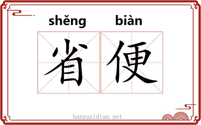 省便