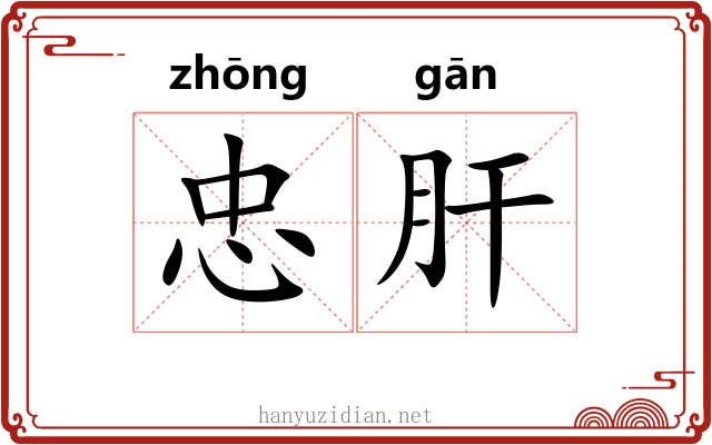忠肝