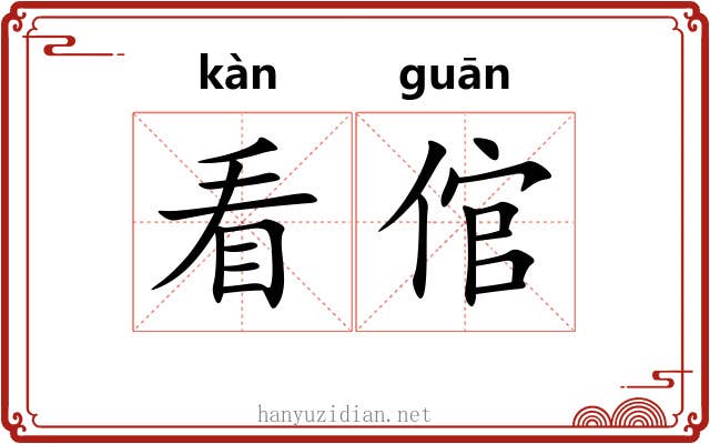 看倌