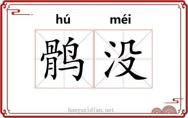 鹘没