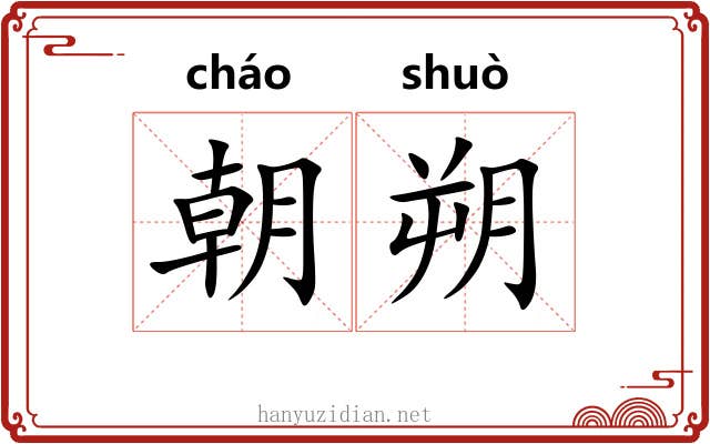 朝朔