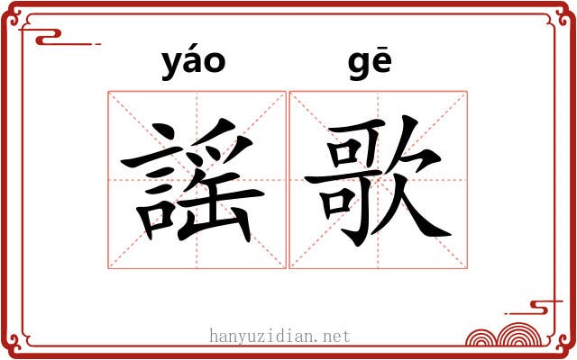 謡歌