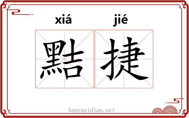 黠捷