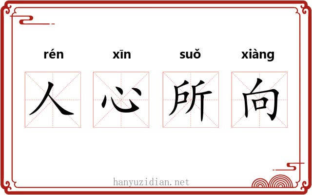 人心所向 人心所向