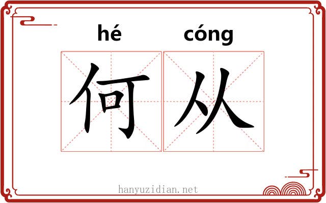 何从 何从