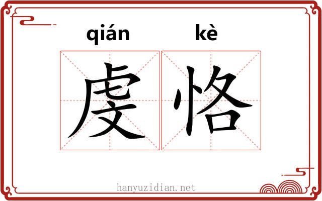 虔恪
