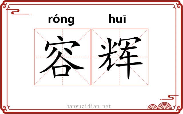 容辉
