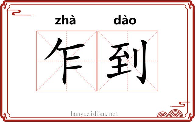乍到