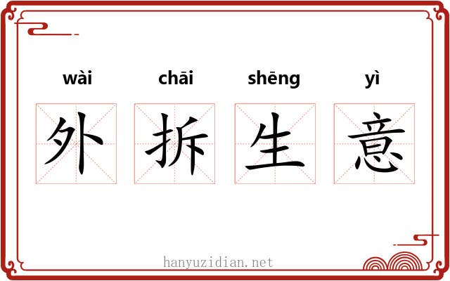 外拆生意
