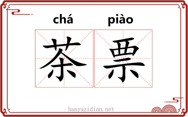 茶票
