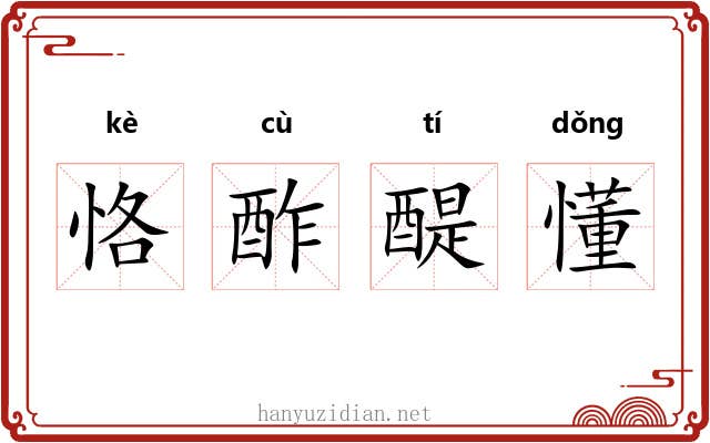 恪酢醍懂